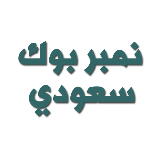 نمبر بوك سعودي logo