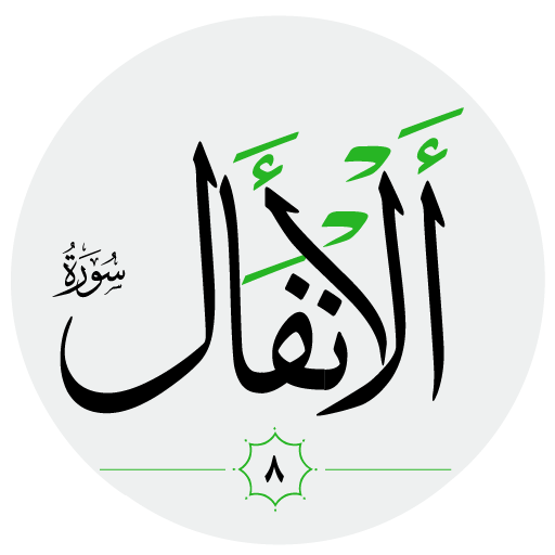 سورة الأنفَال صوت بدون انترنت logo