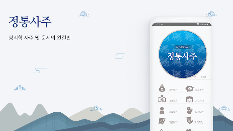 정통사주 – 명리학 운세 사주 사주팔자 사주풀이 운세앱 - 1.5.6 - (Android)