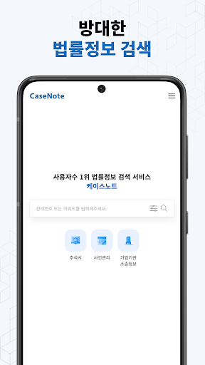 Android application 케이스노트 - 판례를 검색하는 더 나은 방법 screenshort