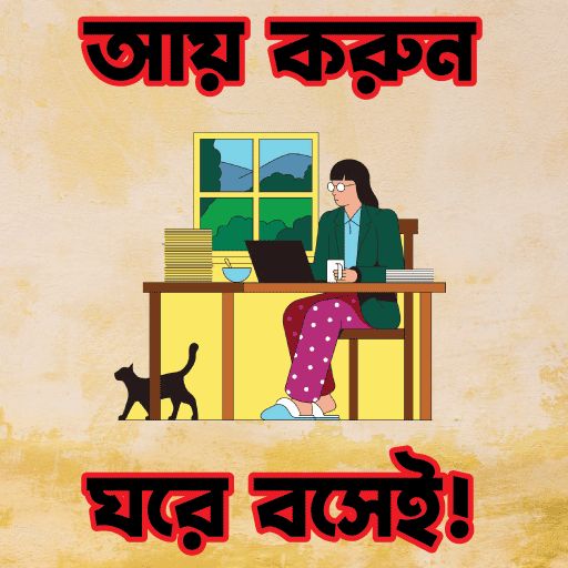 আয় করুন ঘরে বসেই! logo