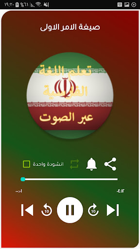 تعلم اللغة الفارسية بلصوت عربي Screen 3