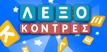 ΛεξοΚόντρες του Zoo.gr APK