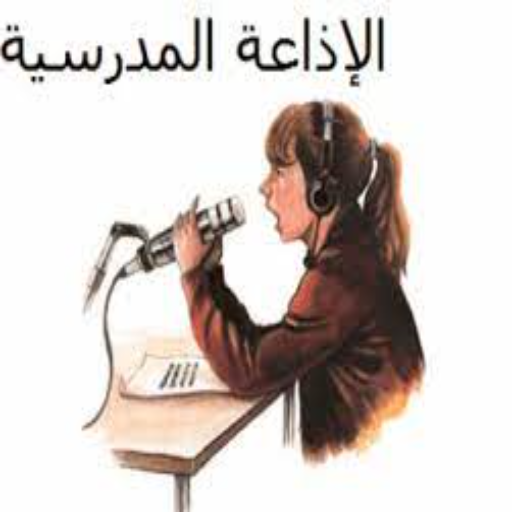 الإذاعة المدرسية logo