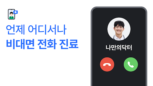 나만의닥터 - 비대면진료 앱, 약배송, 일요일 약국찾기 Screen 2