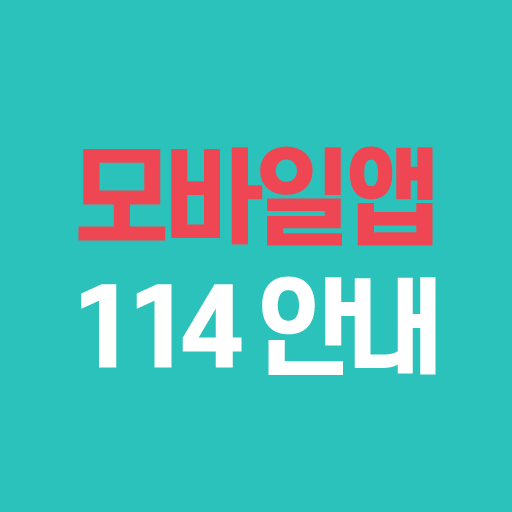 모바일앱114 logo