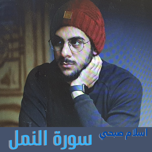سورة النمل كاملة (اسلام صبحي) logo