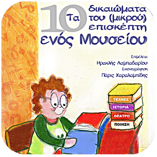 Τα 10 δικαιώματα…, Συλλογικό logo