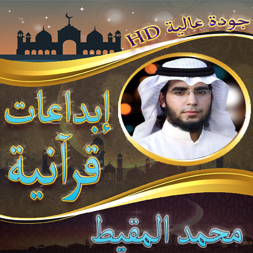 تلاوات خاشعة محمد المقيط بدونت logo