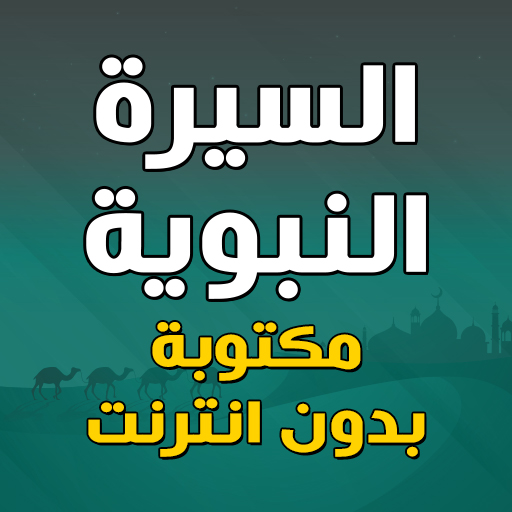 السيرة النبوية كاملة مكتوبة logo