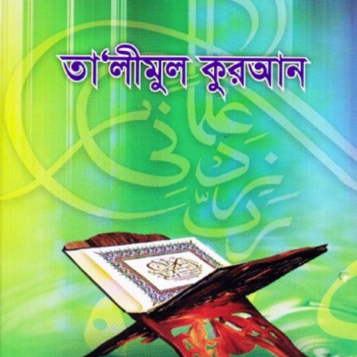 তালিমুল কুরআন । Talimul Quran Download on Windows