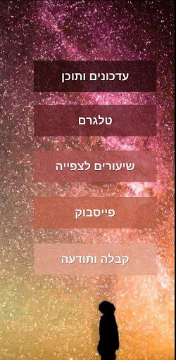 Android application תודעה screenshort