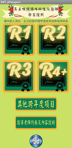 Android application 耳鼻喉科住院醫師學習護照(自我紀錄用) screenshort