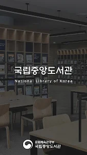 국립중앙도서관