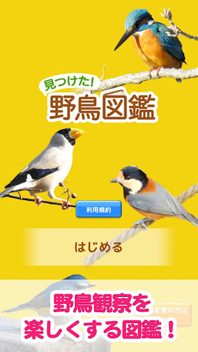 Android application 見つけた！野鳥図鑑 screenshort