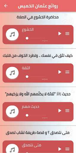 فتاوي الشيخ عثمان الخميس Screen 2