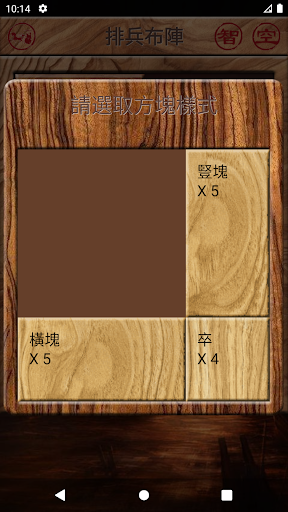 華容道 可自創陣型 智能還原 Screen 2
