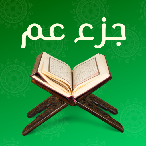 جزء عم logo