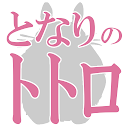 クイズ of となりのトトロ