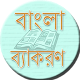 বাংলা ব্যাকরণ Bangla Grammar icon