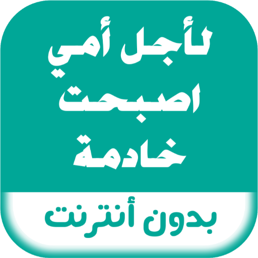 رواية لأجل أمي اصبحت خادمة