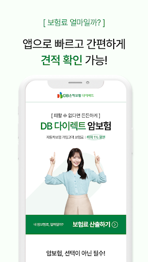DB손해보험 다이렉트 암보험 (전화 없는 간편 가입) Screen 2