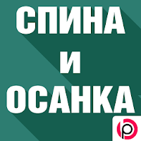 Спина и Осанка