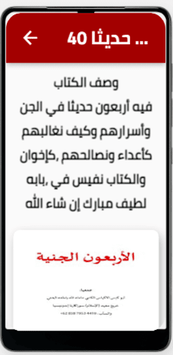 Android application اربعون حديثا في الجن وأسرارهم screenshort