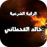 الرقية الشرعية خالد القحطاني icon