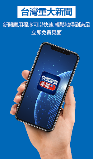 快速瀏覽_新聞 - 觀看台灣新聞 Screenshot 1 - AppWisp.com