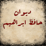 ديوان حافظ إبراهيم icon