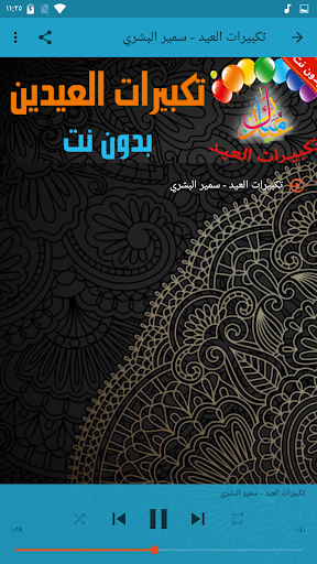 تكبيرات العيد بدون نت + الرنات Screen 2
