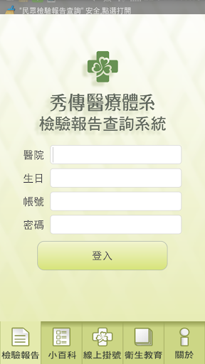 Android application 秀傳體系民眾檢驗報告 screenshort