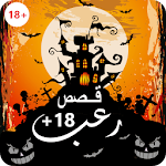 Cover Image of Download قصص رعب + 18  APK