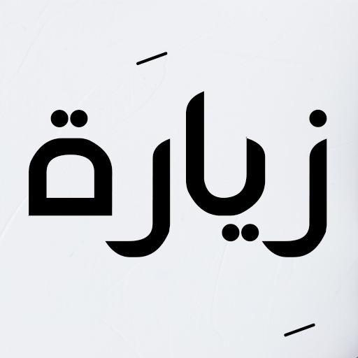 زيارة النبي محمد و ائمة البقيع logo