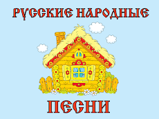 Русские народные песни для детのおすすめ画像1