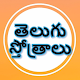 Telugu Stotras Download on Windows