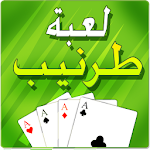 Cover Image of Download طرنيب Tarneeb 1.7 APK