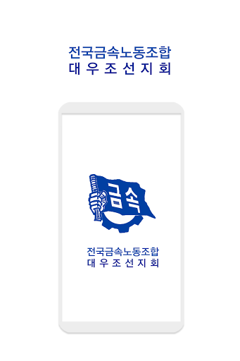 전국금속노동조합 대우조선지회 Screen 2