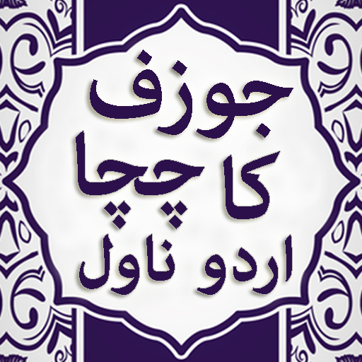 Joshef ka Chacha Novel by Mushtaq Ahmed Qureshi