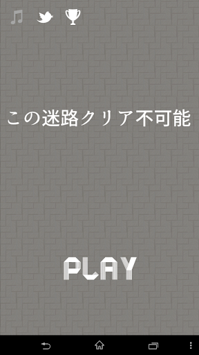 Android application この迷路クリア不可能 screenshort