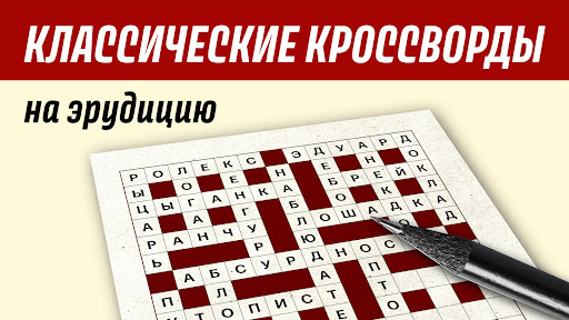Android application Crossword in russian classic screenshort