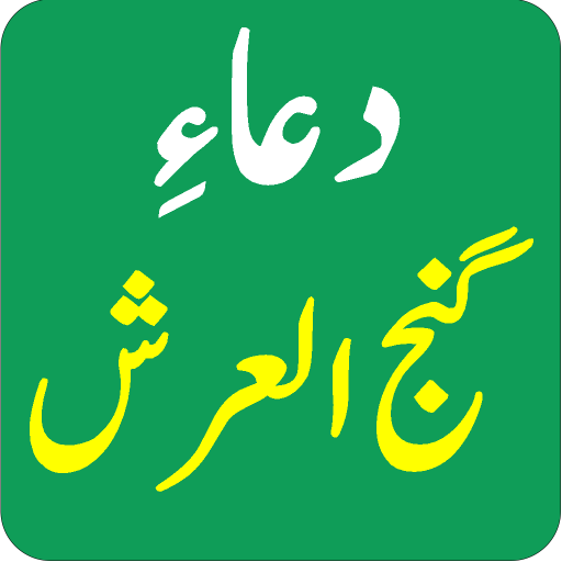 دعائے گنج العرش بمع اردو ترجمہ  Icon