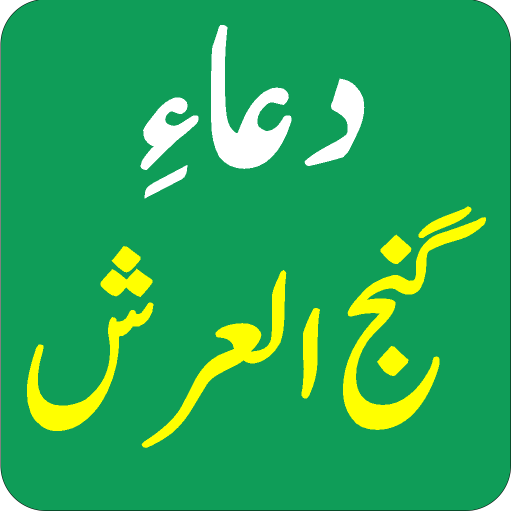 دعائے گنج العرش بمع اردو ترجمہ logo