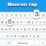 Cover Image of Télécharger clavier mongol 1.7 APK