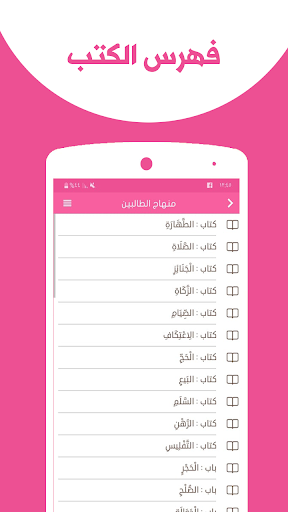 Android application منهاج الطالبين وعمدة المتقين screenshort