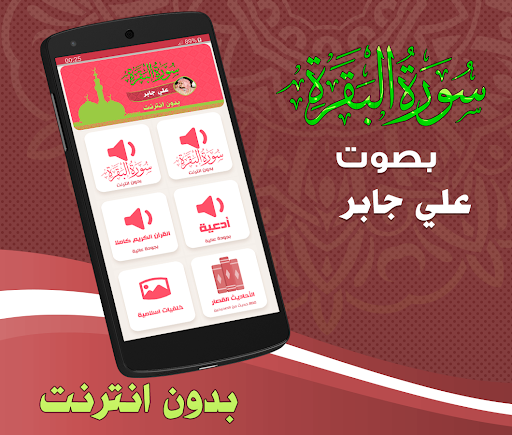 Android application Surah Baqarah Sheikh Ali Jaber screenshort