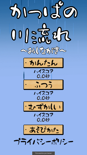 Android application かっぱの川流れ screenshort