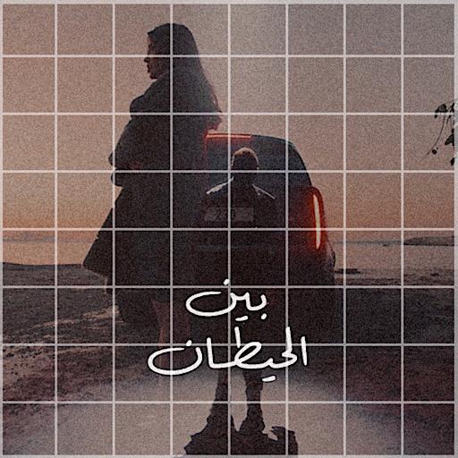 بين الحيطان رامي صبري logo