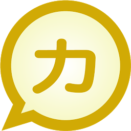 Gambar ikon Katakana to Kanji MessagEase